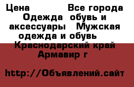 NIKE Air Jordan › Цена ­ 3 500 - Все города Одежда, обувь и аксессуары » Мужская одежда и обувь   . Краснодарский край,Армавир г.